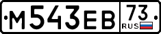 м 543 ев 73