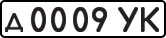 License plate USSR, Private-owned cars (1977)