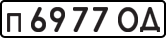 License plate USSR, Private-owned cars (1977)