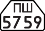 License plate USSR, Trailers for special vehicles (1977)