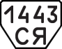 License plate USSR, Trailers (1977)