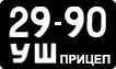 License plate USSR, Trailers (1958)