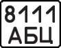 License plate USSR, State-owned cars (1977)