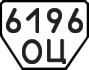 License plate USSR, Trailers (1977)