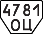 License plate USSR, Trailers (1977)