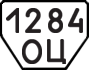 License plate USSR, Trailers (1977)