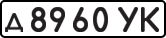 License plate USSR, Private-owned cars (1977)