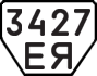 License plate USSR, Trailers (1977)