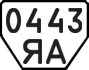 License plate USSR, Trailers (1977)