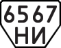 License plate USSR, Trailers (1977)