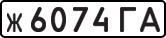 License plate USSR, Private-owned cars (1977)