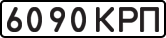 License plate USSR, State-owned cars (1977)