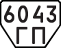 License plate USSR, Trailers (1977)