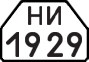 НИ 1929