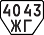 License plate USSR, Trailers (1977)