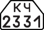 License plate USSR, Trailers for special vehicles (1977)