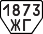 License plate USSR, Trailers (1977)