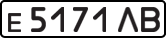 е 5171 ЛВ