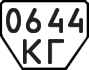 License plate USSR, Trailers (1977)
