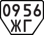 License plate USSR, Trailers (1977)
