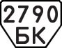 License plate USSR, Trailers (1977)