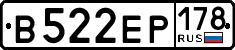 в 522 ер 178