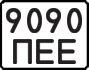 9090 ПЕЕ
