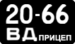 License plate USSR, Trailers (1958)