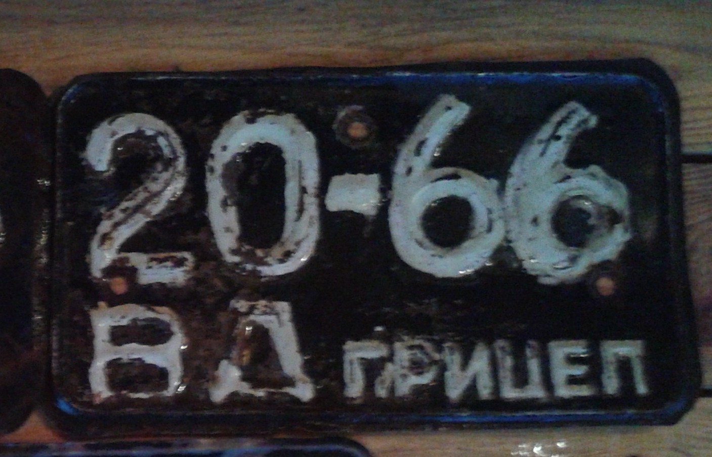 2066 ВД, License plate without vehicle 