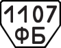 License plate USSR, Trailers (1977)