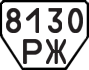 License plate USSR, Trailers (1977)