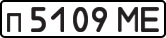 License plate USSR, Private-owned cars (1977)