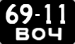 6911 ВОЧ