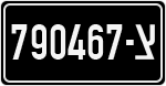 License plate of Israel, Military