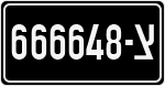 License plate of Israel, Military