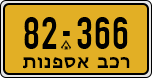 License plate of Israel, Regular plates