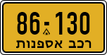 License plate of Israel, Regular plates