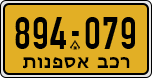 License plate of Israel, Regular plates