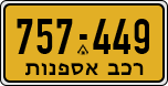 License plate of Israel, Regular plates