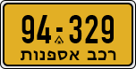 License plate of Israel, Regular plates