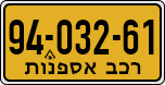 License plate of Israel, Regular plates