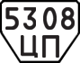 License plate USSR, Trailers (1977)