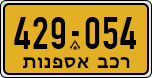 License plate of Israel, Regular plates