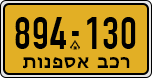 License plate of Israel, Regular plates