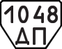 License plate USSR, Trailers (1977)