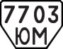 License plate USSR, Trailers (1977)