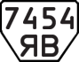 License plate USSR, Trailers (1977)