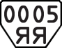 License plate USSR, Trailers (1977)