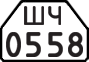 License plate USSR, Trailers for special vehicles (1977)