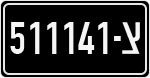 License plate of Israel, Military